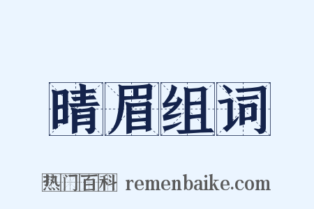 晴眉组词是什么意思的图片